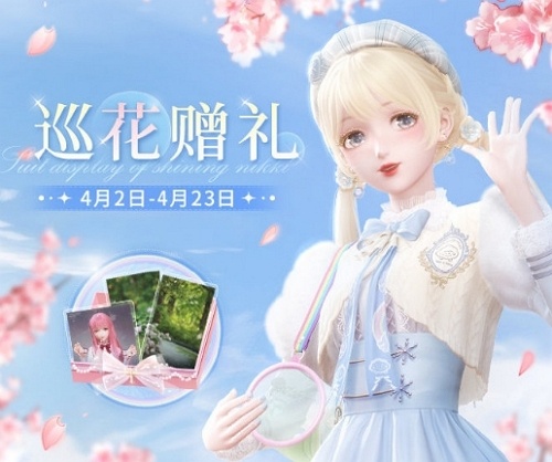 闪耀暖暖巡花赠礼怎么玩 闪耀暖暖巡花赠礼活动简介