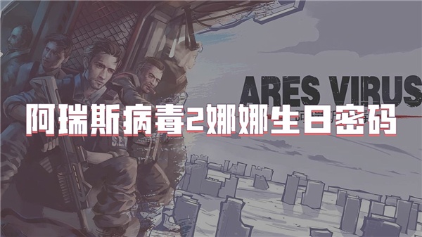阿瑞斯病毒2娜娜生日密码