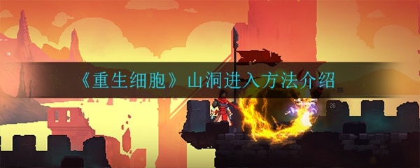 重生细胞山洞怎么去 山洞进入方法介绍