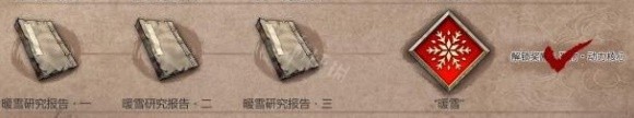《暖雪》研究报告获取方法 研究报告怎么获得