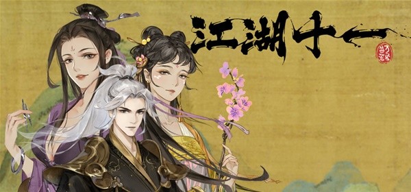《江湖十一》视频攻略 全流程实况解说视频攻略