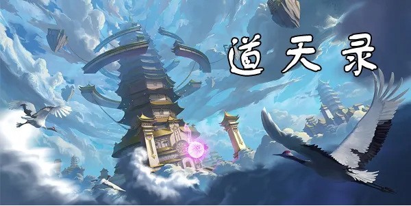 道天录充值5000礼包码有哪些_微信小游戏道天录充值5000礼包码一览