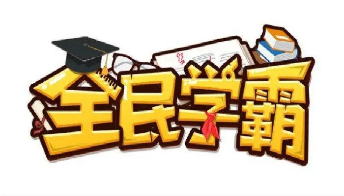 全民学霸礼包码永久通用有效 全民学霸礼包码2023最新合集