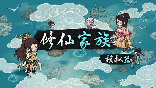 修仙家族模拟器物品代码合集最新2023