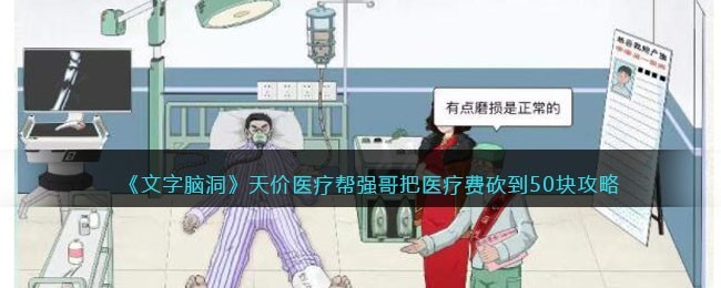文字脑洞天价医疗-帮强哥把医疗费砍到50块怎么过