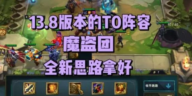 云顶之弈13.8最强阵容是什么 云顶之弈13.8最强阵容出装搭配一览