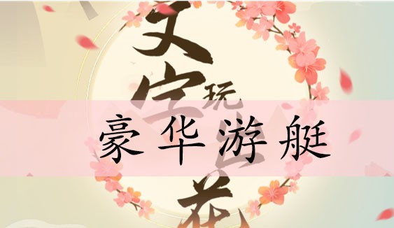 文字玩出花豪华游艇通关攻略-以最低价格拍下游艇通关攻略