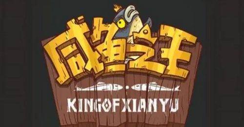 咸鱼之王999招募令如何获得 咸鱼之王999招募令礼包兑换码2023免广告