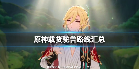 原神载货驼兽哪里多-载货驼兽收集路线大全