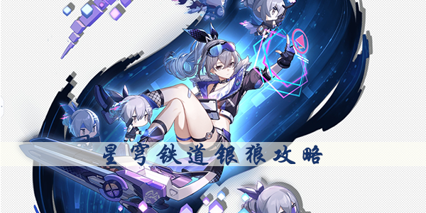 崩坏星穹铁道银狼怎么玩 银狼光锥/遗器选择推荐