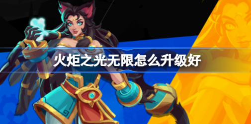 火炬之光无限怎么升级好 火炬之光无限升级教程
