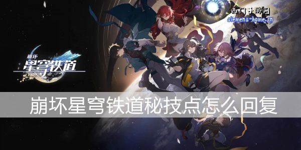 崩坏星穹铁道秘技点不足怎么办 崩坏星穹铁道秘技点获得位置大全