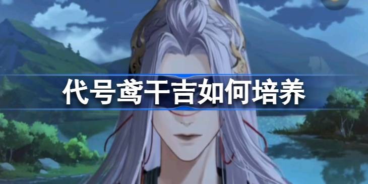 代号鸢干吉强度介绍-干吉值得养吗