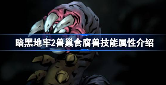 暗黑地牢2兽巢食腐兽技能是什么-暗黑地牢2兽巢食腐兽技能属性介绍