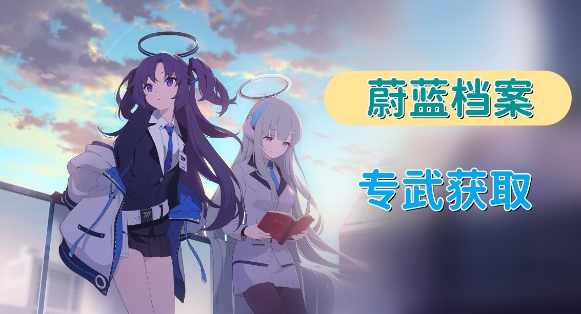 蔚蓝档案专武怎么获得-蔚蓝档案专武快速获得方法介绍