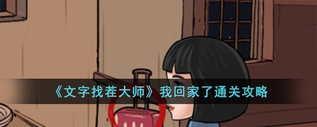 文字找茬大师我回家了怎么过-文字找茬大师我回家了通关方法攻略