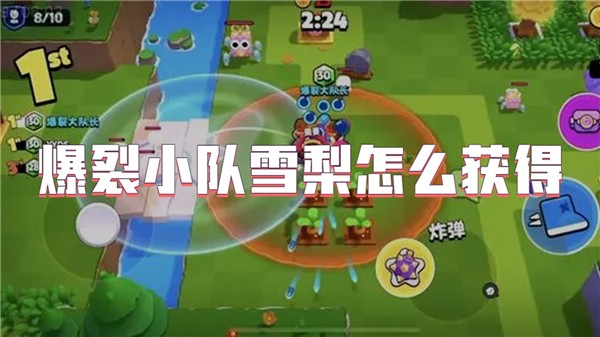 爆裂小队雪梨怎么获得