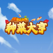 种菜大亨下载-种菜大亨手机版v1.2.7