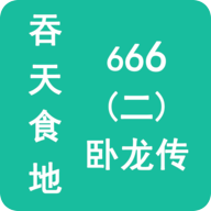 吞天食地666二卧龙传手机版下载