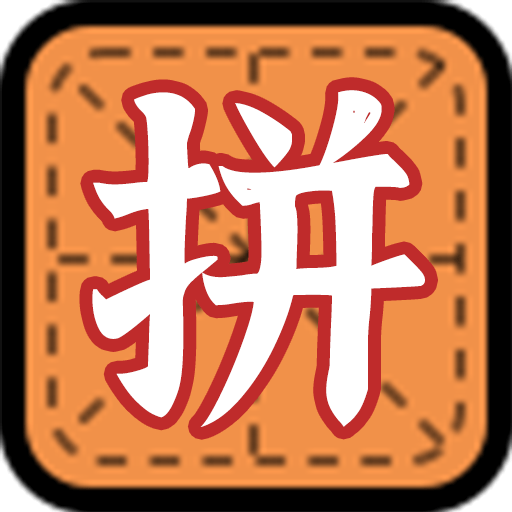 拼字小当家免费手机游戏app