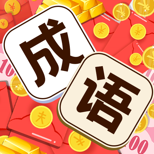 成语小掌柜免费手游最新版本