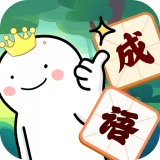 成语我最6_logo