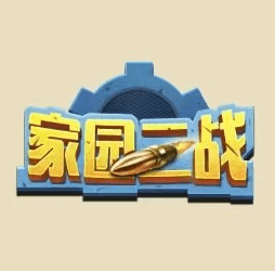 家园二战手机正版下载