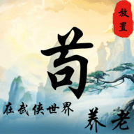 苟在武侠世界养老游戏手机版