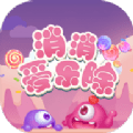 消消爱乐除无广告手游app