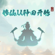 修仙从种田开始手游客户端下载安装