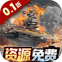 王牌战舰0.1折版_logo