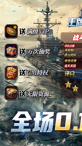 王牌战舰0.1折版0