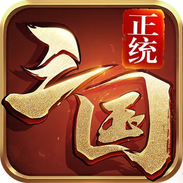 正统三国浩动版下载免费下载手机版