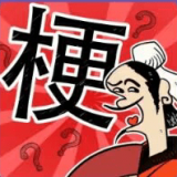 成语大话梗最新版安卓免费游戏app